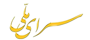 سرای ملّی