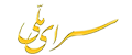 سرای ملّی